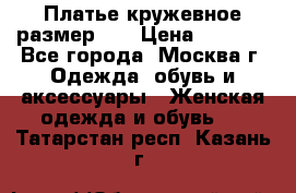  Платье кружевное размер 48 › Цена ­ 4 500 - Все города, Москва г. Одежда, обувь и аксессуары » Женская одежда и обувь   . Татарстан респ.,Казань г.